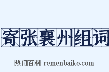 寄张襄州组词是什么意思的图片